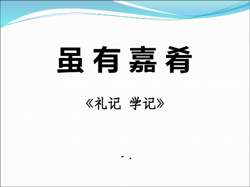 鄂教版语文七年级下册第18课《虽有佳肴》ppt课件1