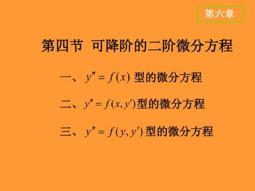 高等数学(上册)-电子教案   6.4可降阶高阶微分方程