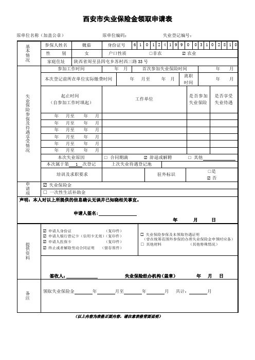 失业保险金领取申请表