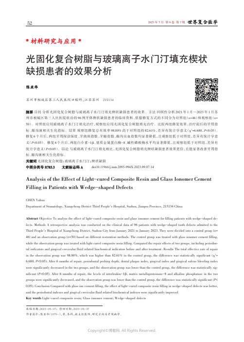 光固化复合树脂与玻璃离子水门汀填充楔状缺损患者的效果分析