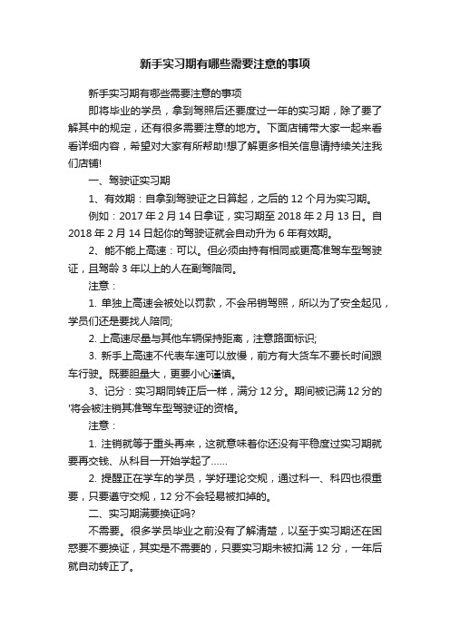 新手实习期有哪些需要注意的事项