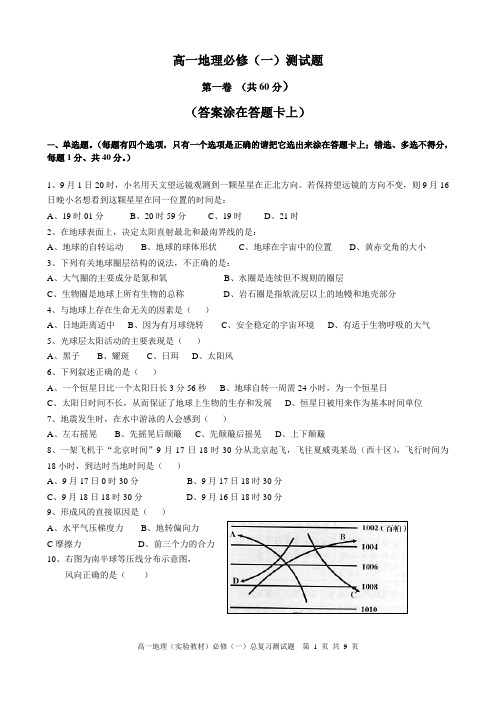 地理试题习题练习题考试题高一高一地理必修(一)测试题