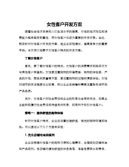 女性客户开发方案