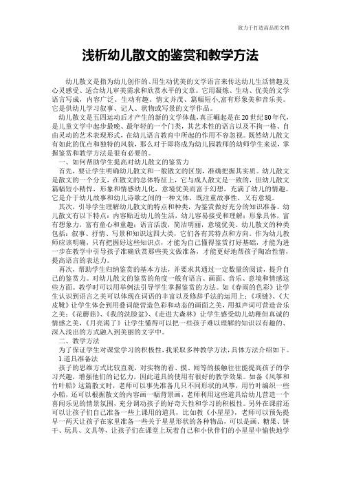 浅析幼儿散文的鉴赏和教学方法