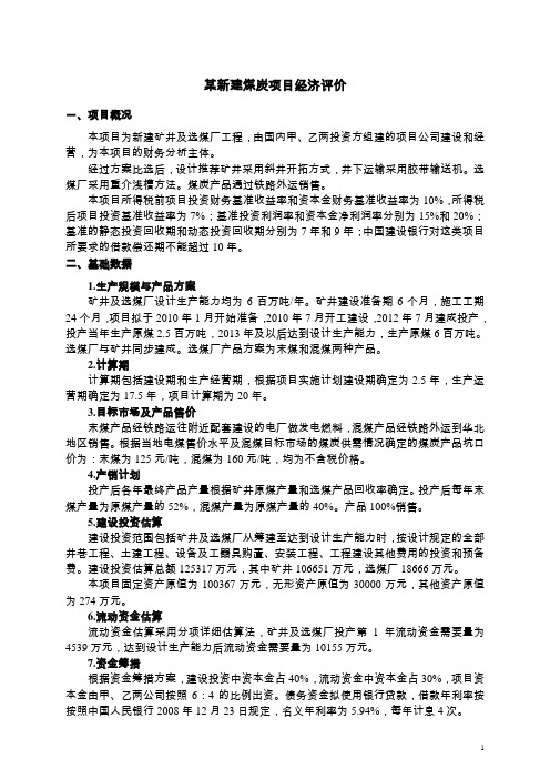 案例1-某新建煤炭项目经济评价