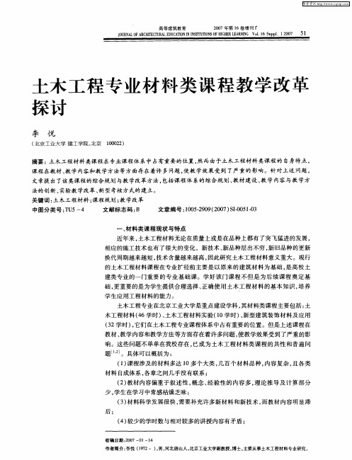 土木工程专业材料类课程教学改革探讨