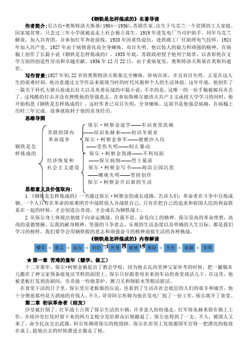 《钢铁是怎样炼成的》名著导读