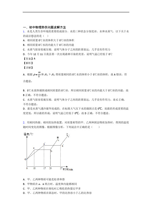 中考物理热学问题求解方法综合题汇编及详细答案