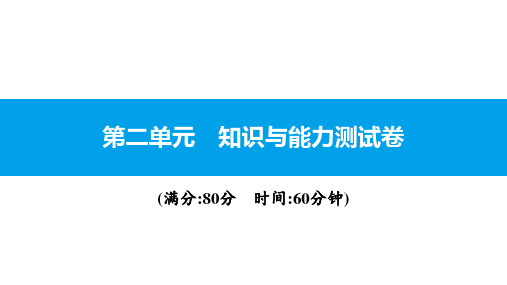 部编版七年级道德与法治下册第二单元 做情绪情感的主人知识与能力测试课件