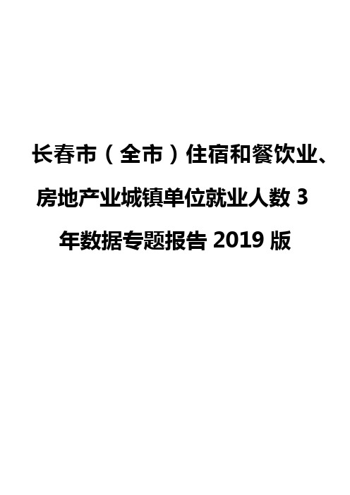 长春市(全市)住宿和餐饮业、房地产业城镇单位就业人数3年数据专题报告2019版