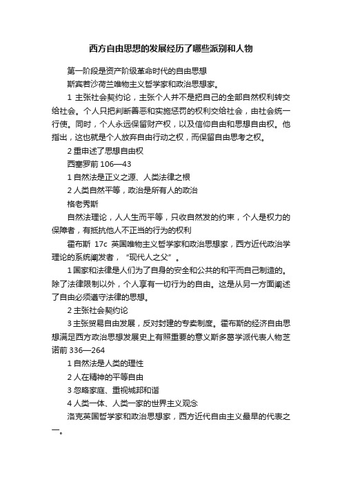 西方自由思想的发展经历了哪些派别和人物