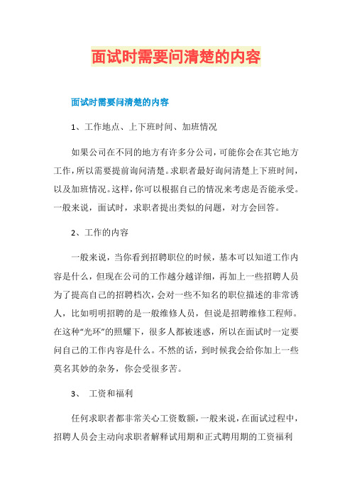 面试时需要问清楚的内容