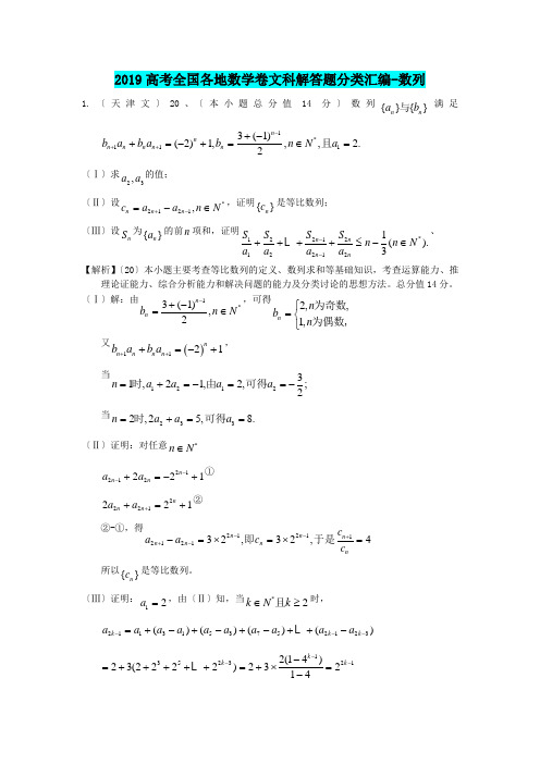 2019高考全国各地数学卷文科解答题分类汇编-数列