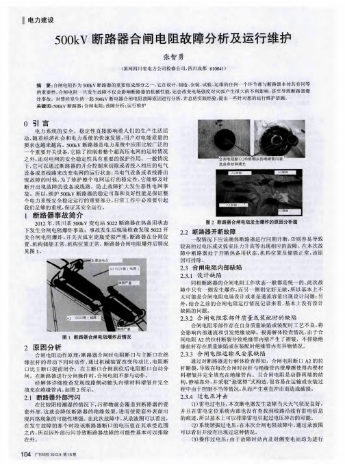 500kV断路器合闸电阻故障分析及运行维护