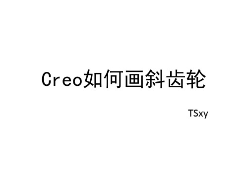 Creo如何画斜齿轮演示教学