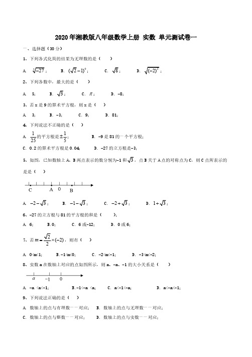 2020年湘教版八年级数学上册 实数 单元测试卷一(含答案)
