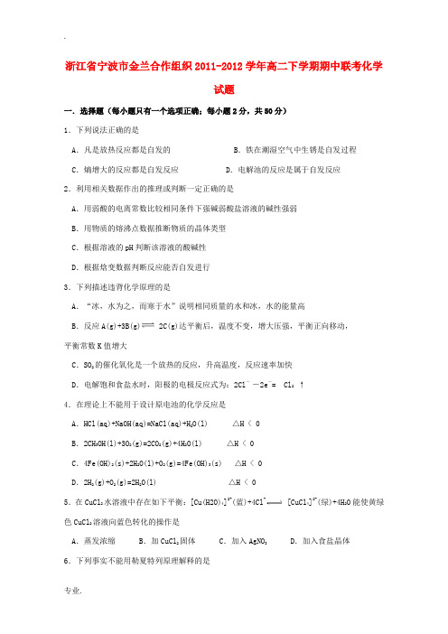 浙江省宁波市金兰合作组织2011-2012学年高二化学下学期期中联考试题