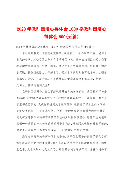 2023年教师国培心得体会1000字教师国培心得体会500(五篇)