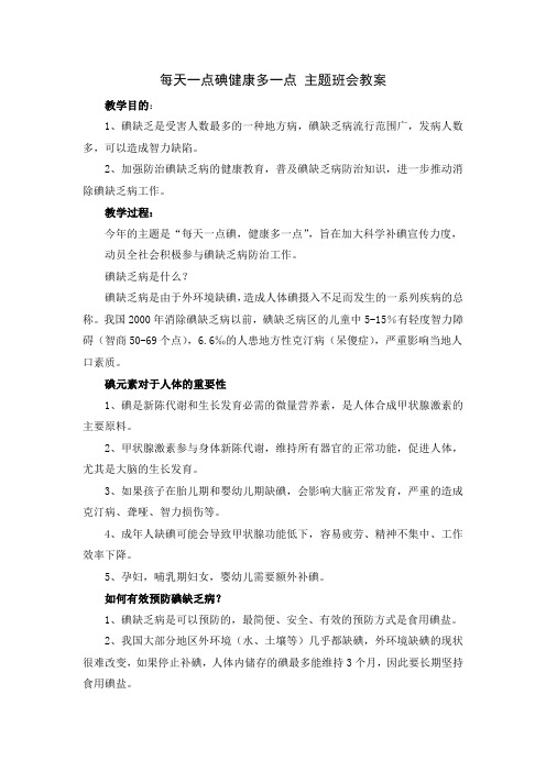 每天一点碘健康多一点 主题班会教案