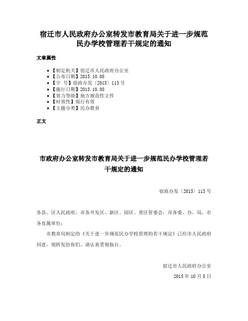 宿迁市人民政府办公室转发市教育局关于进一步规范民办学校管理若干规定的通知