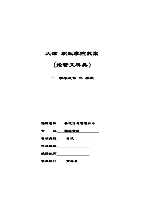 物流信息管理技术教案