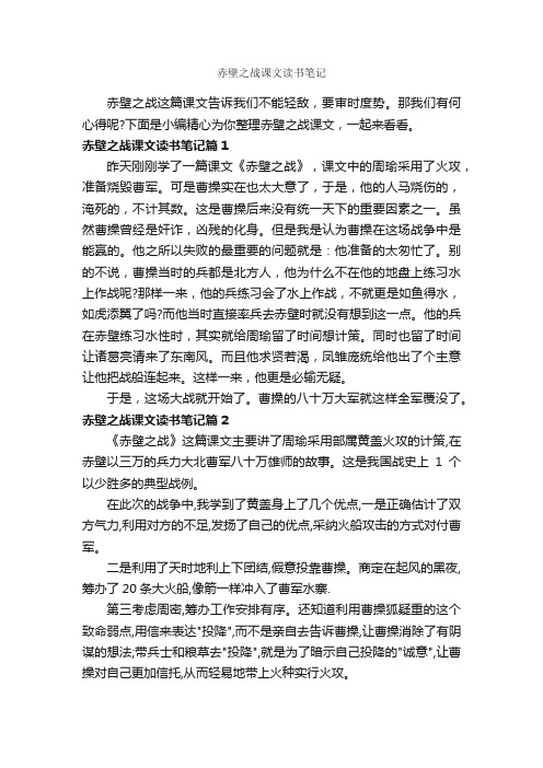 赤壁之战课文读书笔记_作文350字_读书笔记_