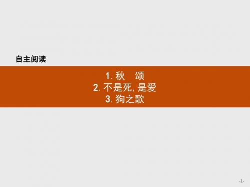 人教版2017高一(上册)语文选修《外国诗歌散文欣赏》课件：自主阅读2