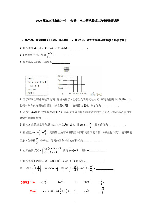 13-江苏省镇江一中、大港、南三等八校2020 届高三年级调研数学试题--原卷