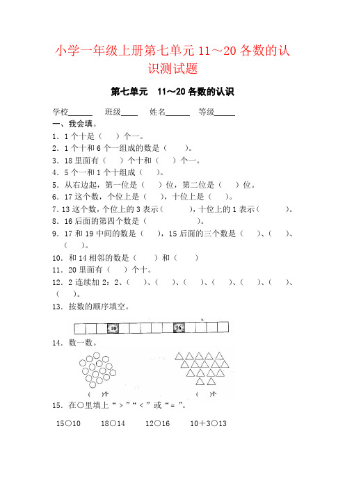 【强烈推荐】小学一年级上册第七单元11~20各数的认识测试题