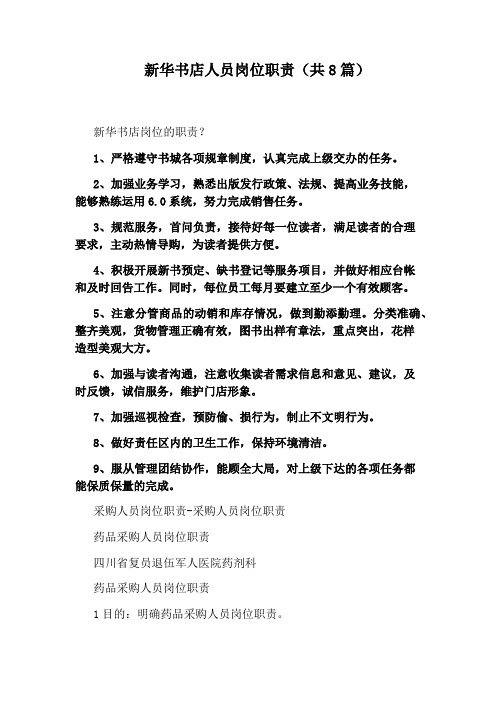 新华书店人员岗位职责(共8篇)