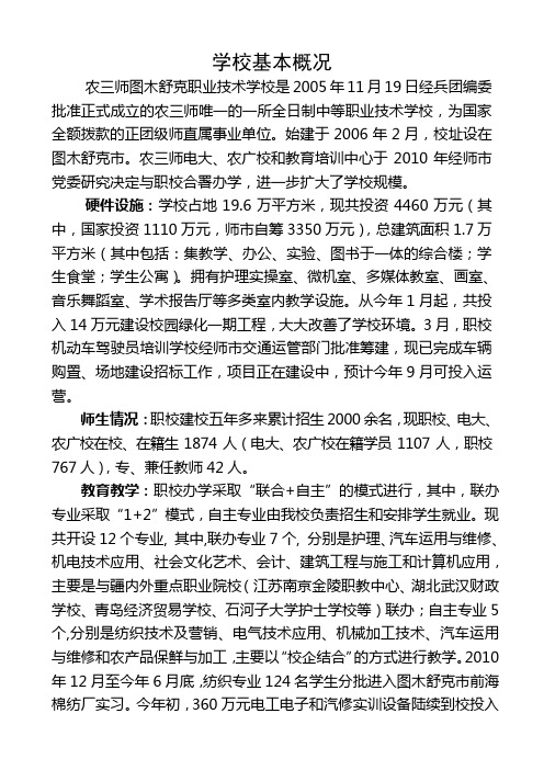 农三师图木舒克职业技术学校简要概况