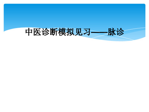 中医诊断模拟见习——脉诊