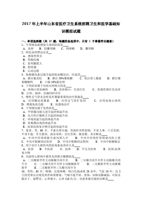 2017年上半年山东省医疗卫生系统招聘卫生和医学基础知识模拟试题