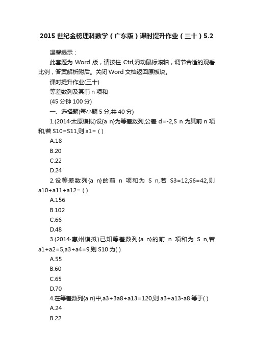 2015世纪金榜理科数学（广东版）课时提升作业（三十）5.2