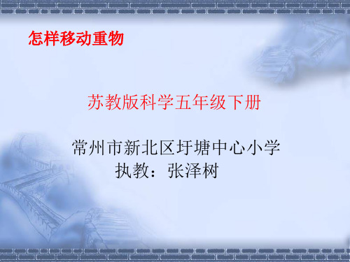 苏教版科学五年级下册2.怎样移动重物 (2)