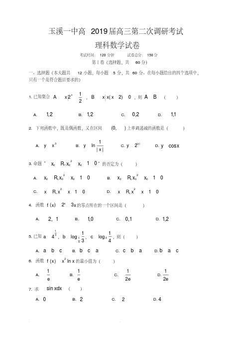 云南省玉溪市一中2020届高三上学期第二次调研考试数学(理)试卷(含答案)