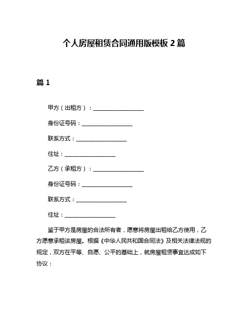 个人房屋租赁合同通用版模板2篇