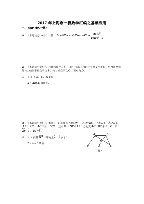 2017上海各区数学一模 基础应用