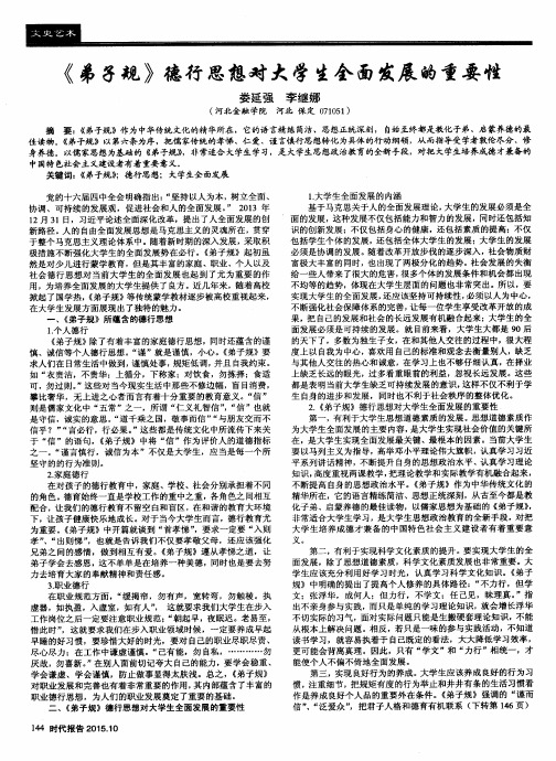 《弟子规》德行思想对大学生全面发展的重要性