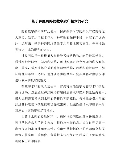 基于神经网络的数字水印技术的研究