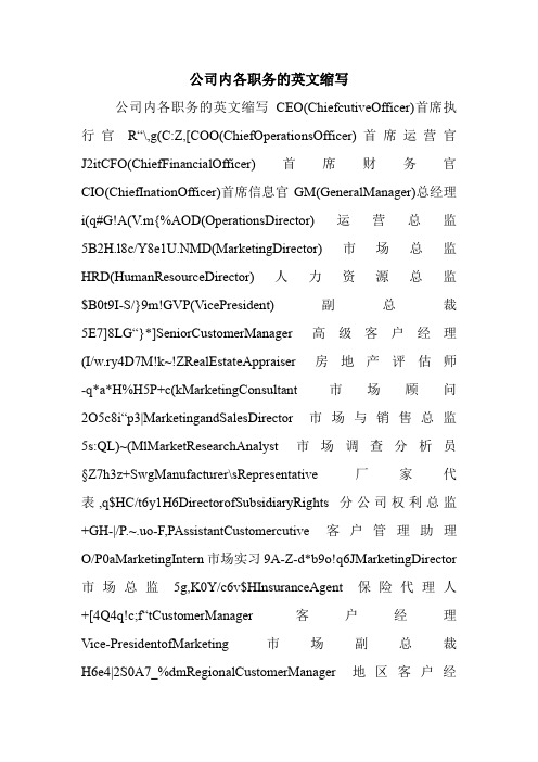 公司内各职务的英文缩写.doc