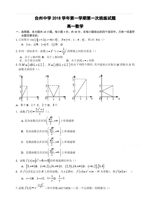 浙江省台州中学2018-2019学年高一上学期第一次统练试题数学(含答案)