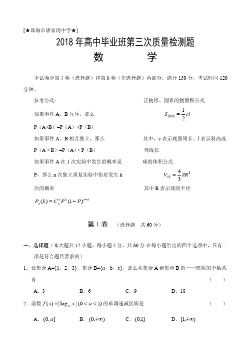 推荐-珠海市唐家湾中学2018年三模数学(理) 精品