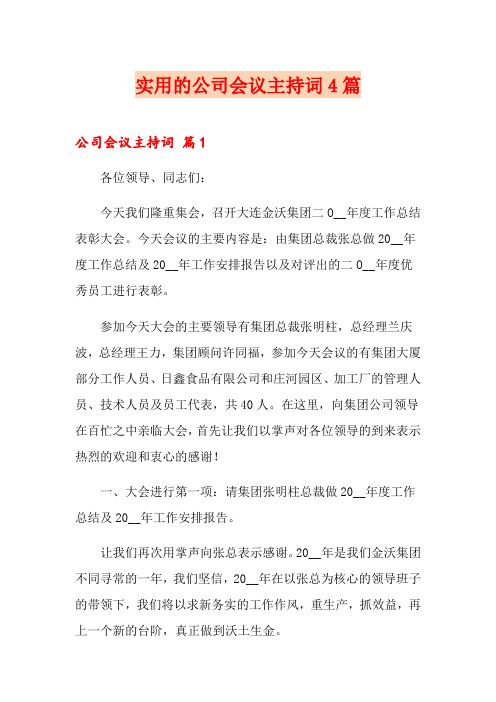 实用的公司会议主持词4篇