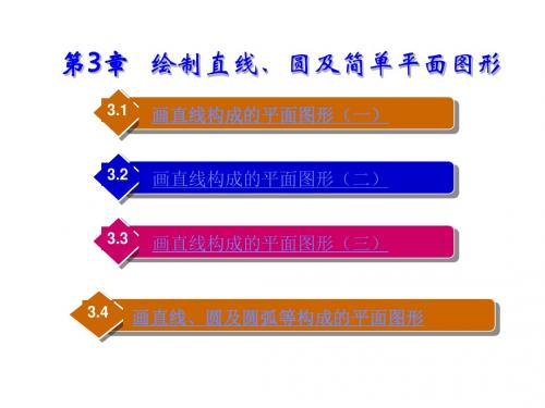 计算机辅助设计AutoCAD 2008中文版基础教程第3章 绘制直线、圆及简单平面图形
