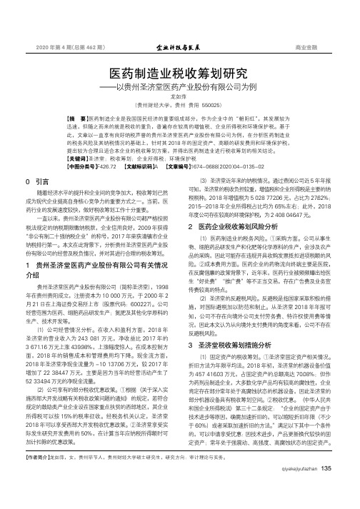 医药制造业税收筹划研究——以贵州圣济堂医药产业股份有限公司为例