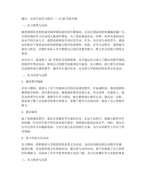 汉语专业实习报告题目