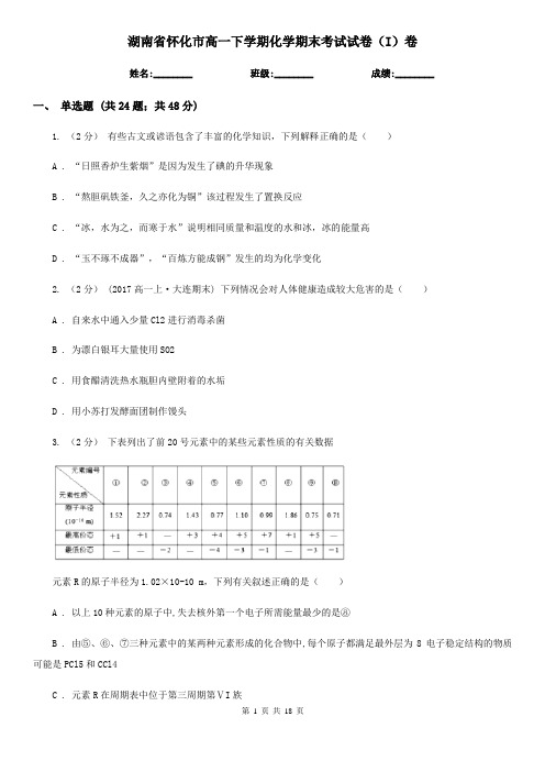 湖南省怀化市高一下学期化学期末考试试卷(I)卷