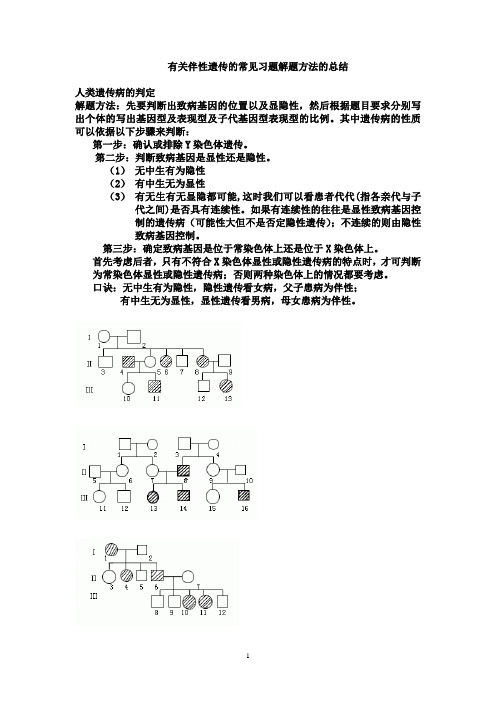 10.1伴性遗传习题解题方法的总结