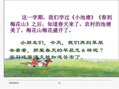 小学一年级下学期语文《草原的早晨》PPT课件